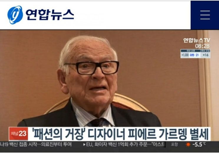  패션의 거장 디자이너 피에르가르뎅 별세