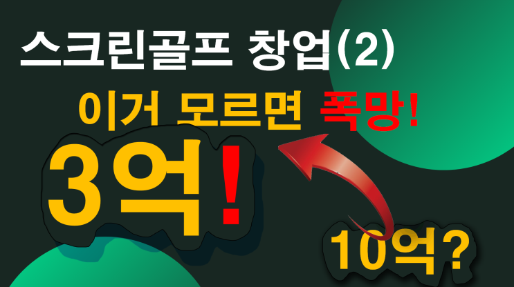  스크린골프 창업비용과 다양한 변수를 적용한 수지분석 시뮬레이션 : 스크린골프 창업에 숨겨진 함정?