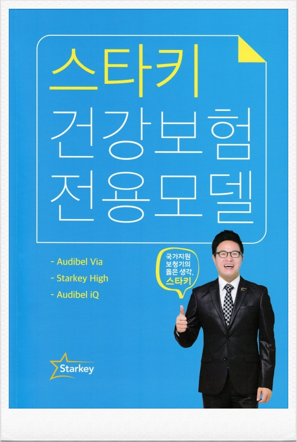  안양보청기 미국 스타키보청기 보청기보장구 제품소개