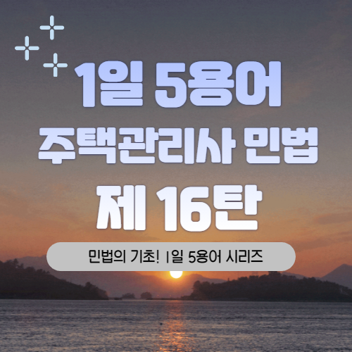  복정주택관리사학원 / 주택관리사학원 민법용어시리즈 16탄