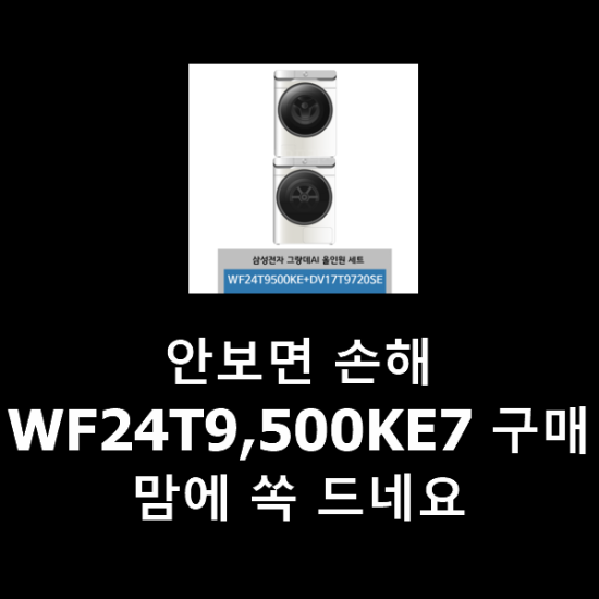 안보면 손해 WF24T9,500KE7 구매 맘에 쏙 드네요 안보면 손해 WF24T9,500KE7 구매 맘에 쏙 드네요