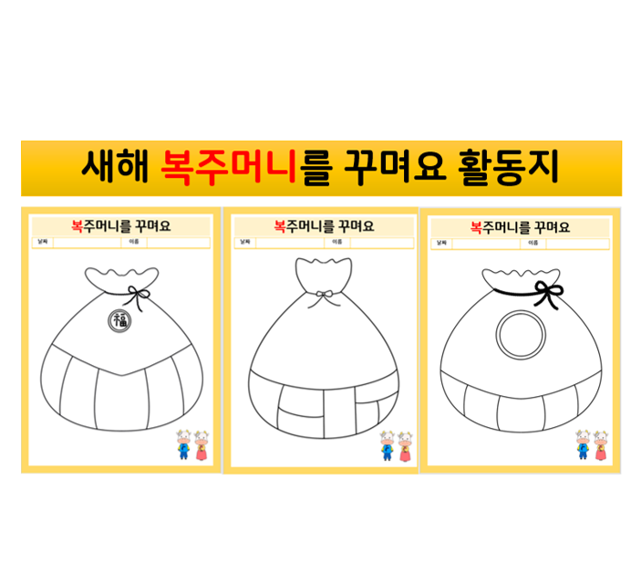  [영유아수업자료]새해-복주머니를 꾸며요 활동지