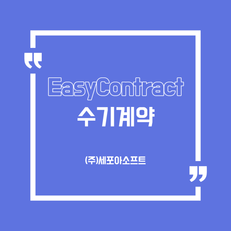  [용어]수기계약서관리 어떻게..?(전자계약관리솔루션/시스템)