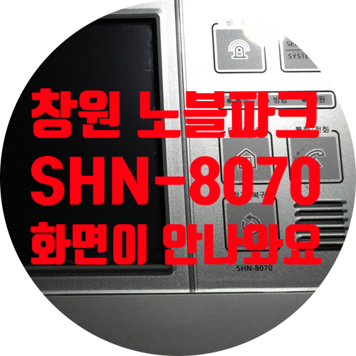  월패드 수리 홈오토메이션 로비폰 수리 창원 노블파크 아파트 오리엔탈 SHN-8070 화면 안 나오는 증상 수리
