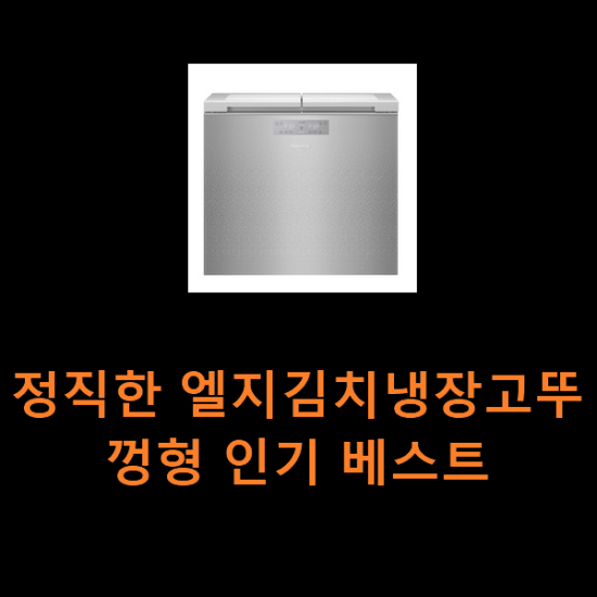 정직한 엘지김치냉장고뚜껑형 인기 베스트 정직한 엘지김치냉장고뚜껑형 인기 베스트