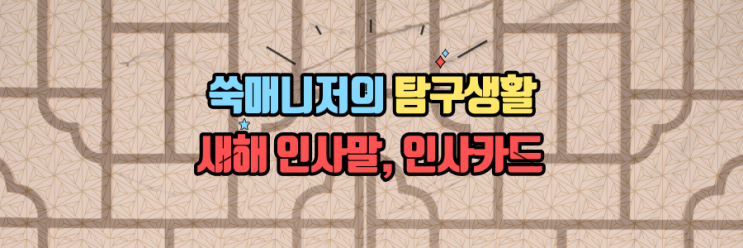  새해인사말, 새해문자, 새해카드이미지 마구 뿌림