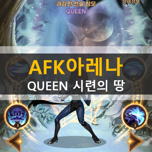 AFK아레나 포상금 시련 QUEEN 시련의땅 공략