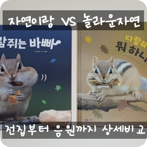  아람 자연이랑 vs 그레이트 북스 놀라운자연 , 영유아 자연관찰책 비교 ( 음원비교 , 전집구성비교 )
