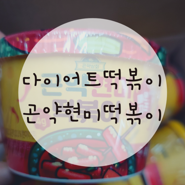 다이어트떡볶이 다신샵 곤약현미떡볶이 1일1떡, 또 주문했어요