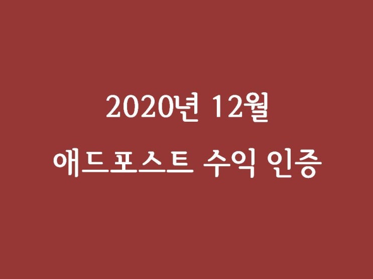  2020년 12월 블로그 애드포스트 수익 인증(일 300 ~ 400명 방문)