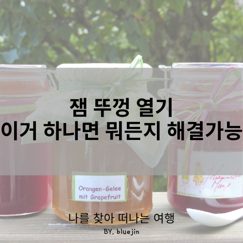  잼 뚜껑 열기, 이거 하나 면 뭐든 해결 가능