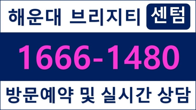  해운대브리티지센텀 분양문의 1666-1480
