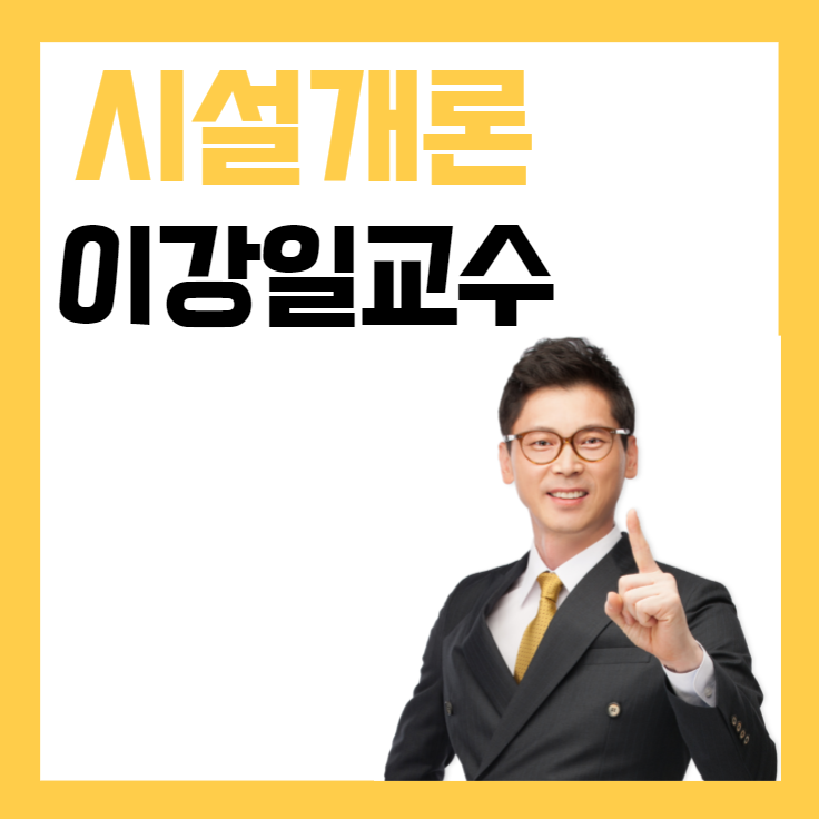  천호주택관리사학원 / 시설개론의 왕도 이강일 교수님을 만나다.