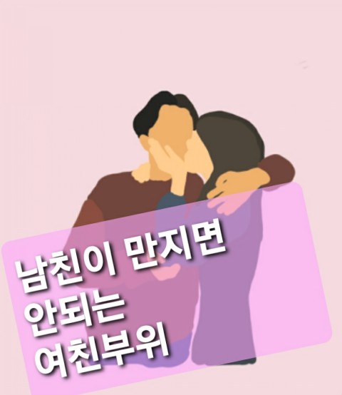  남친이 만지면 안되는 여친부위
