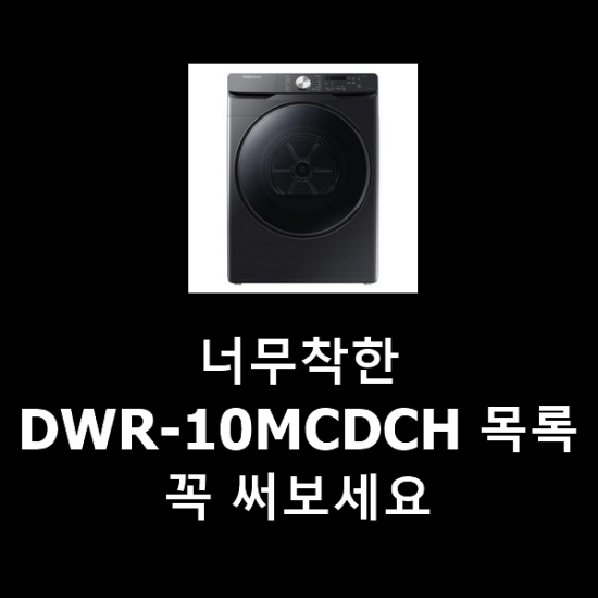 너무착한 DWR-10MCDCH 목록 꼭 써보세요 너무착한 DWR-10MCDCH 목록 꼭 써보세요