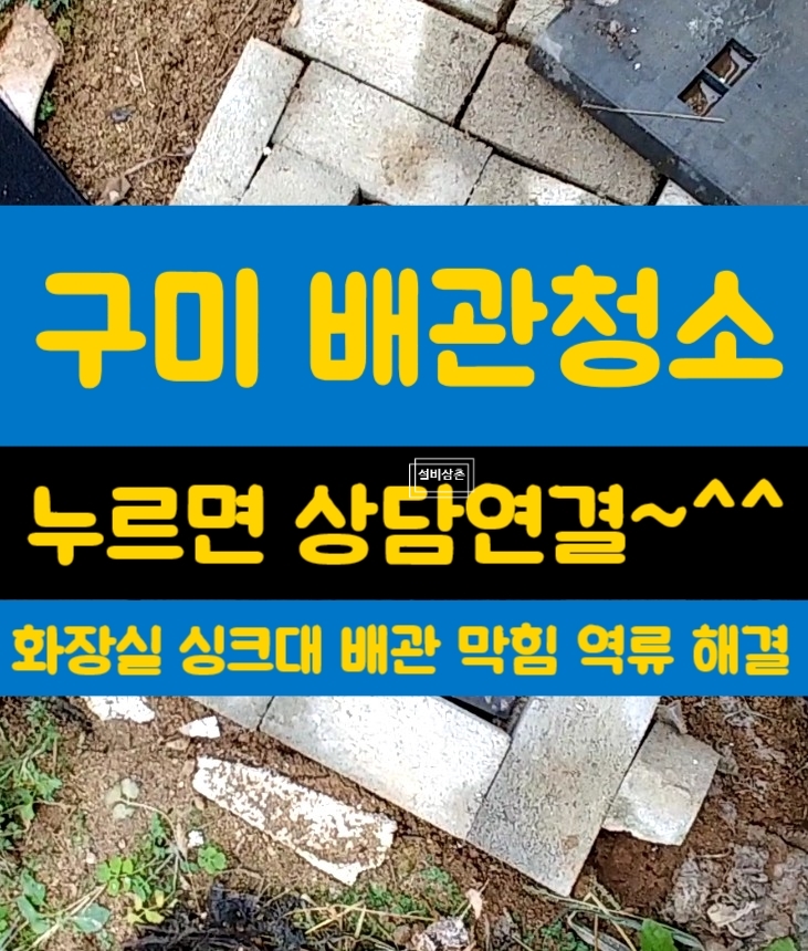 구미하수구 화장실배관 ,구미시 싱크대배수구 막힘은배관청소가 답이다(경북,설비,비용)
