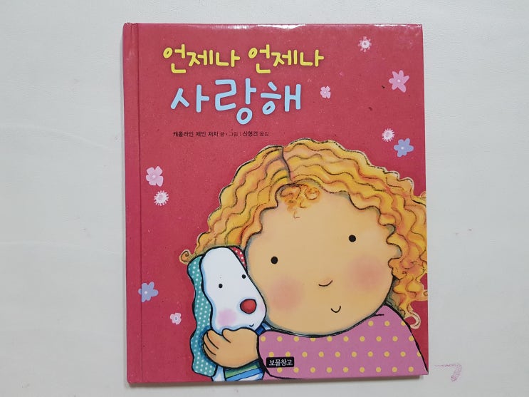  그림이 사랑스러운 '언제나 언제나 사랑해'