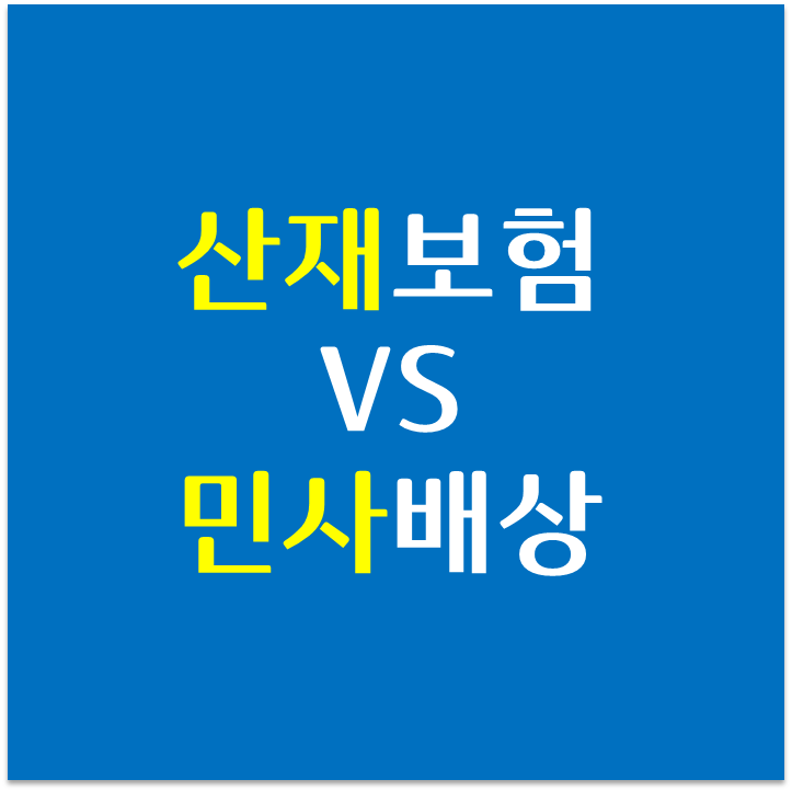  산재보험 vs 민사배상 (민사 손해배상 구성항목 파악)