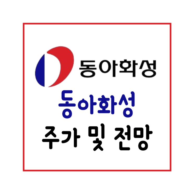  동아화성 주가 및 전망 : 친환경 전기 수소 자동차 시장의 성장으로 수혜 주식! feat. 동아 퓨얼셀