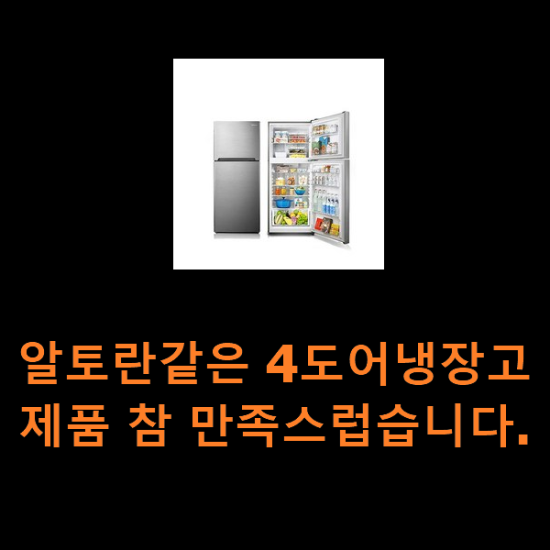 알토란같은 4도어냉장고 제품 참 만족스럽습니다. 알토란같은 4도어냉장고 제품 참 만족스럽습니다.
