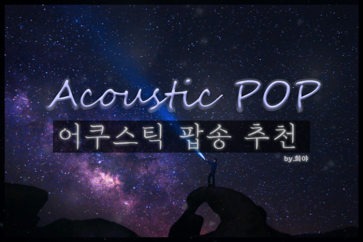  어쿠스틱 팝송 추천 :: 그리움에 사무치는 노래, 이노래가 안좋을 수 없을걸 Dua lipa-Homesick