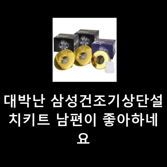 대박난 삼성건조기상단설치키트 남편이 좋아하네요 대박난 삼성건조기상단설치키트 남편이 좋아하네요
