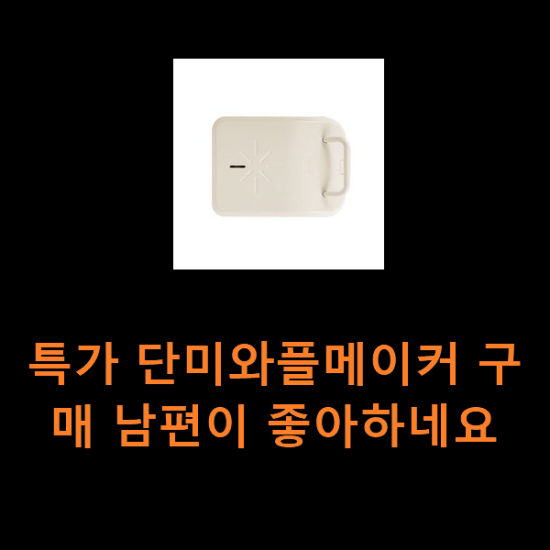 특가 단미와플메이커 구매 남편이 좋아하네요 특가 단미와플메이커 구매 남편이 좋아하네요