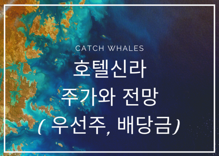 호텔신라 주가와 전망(호텔신라우, 배당금)