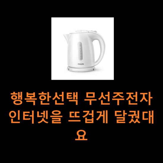 행복한선택 무선주전자 인터넷을 뜨겁게 달궜대요