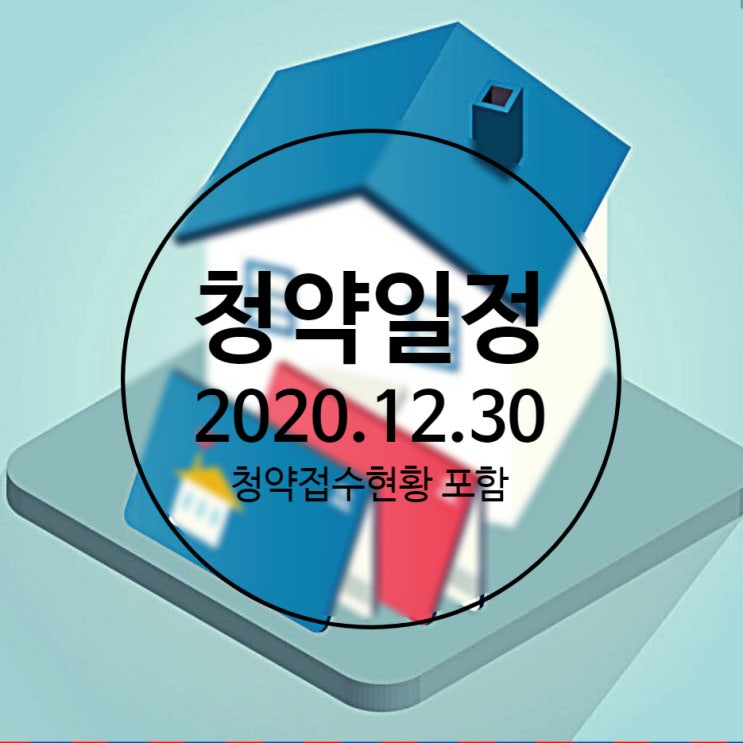 오늘의 청약일정 2020.12.30 (수) 힐스테이트리슈빌강일 청약접수현황