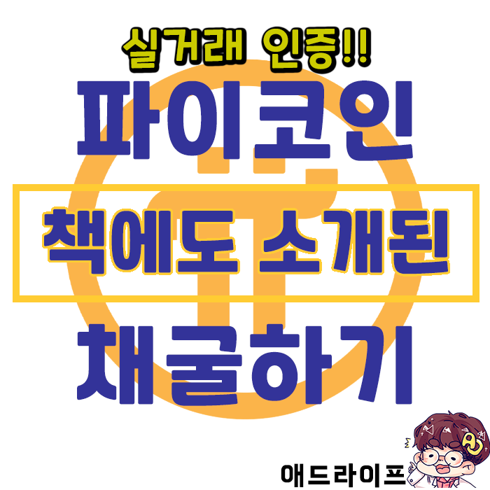  무료 코인 절대 강자! 파이코인 - 이제는 책으로도 나오네?