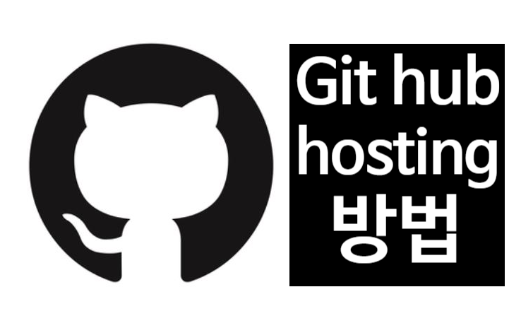 Github hosting 방법