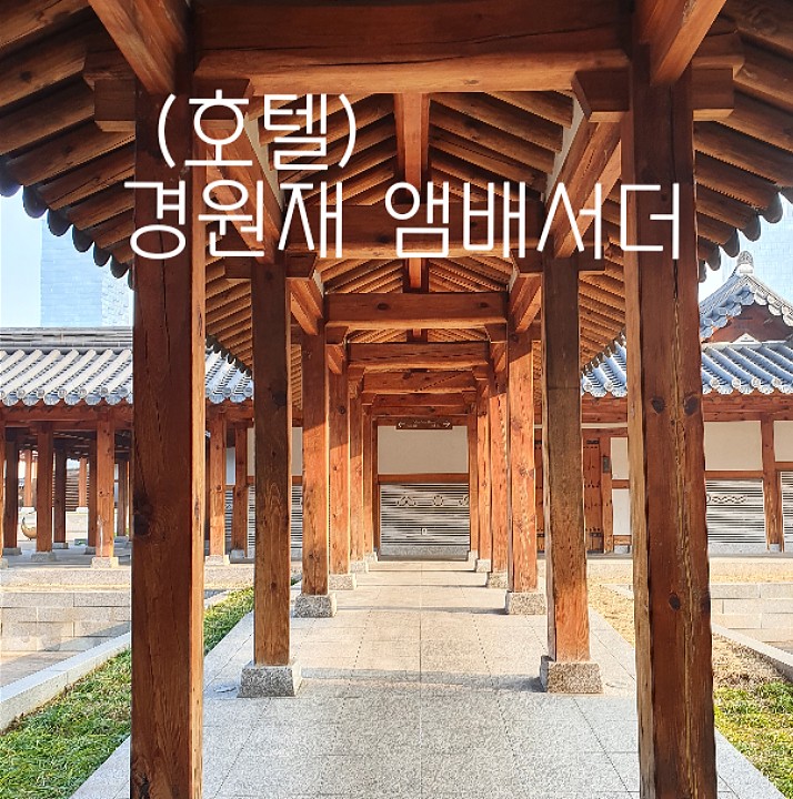  호텔 경원재 앰배서더