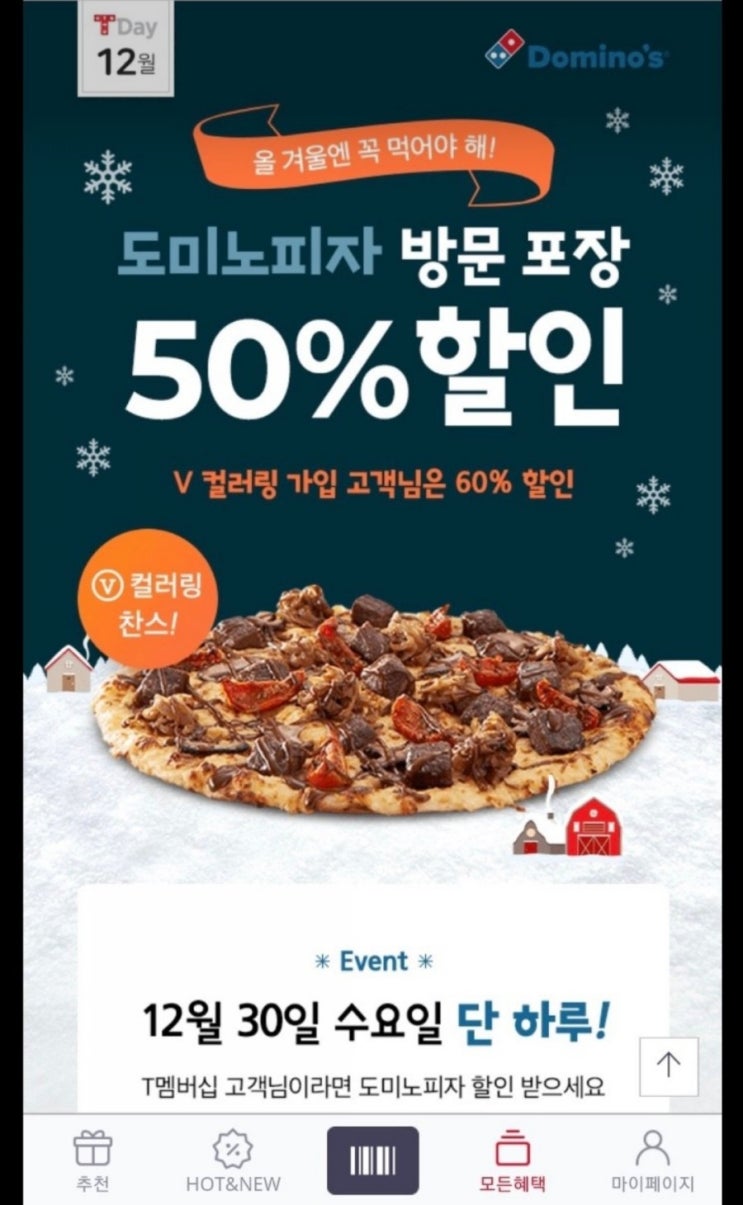  12월 T-DAY 티데이 도미노피자 50% 반값 할인