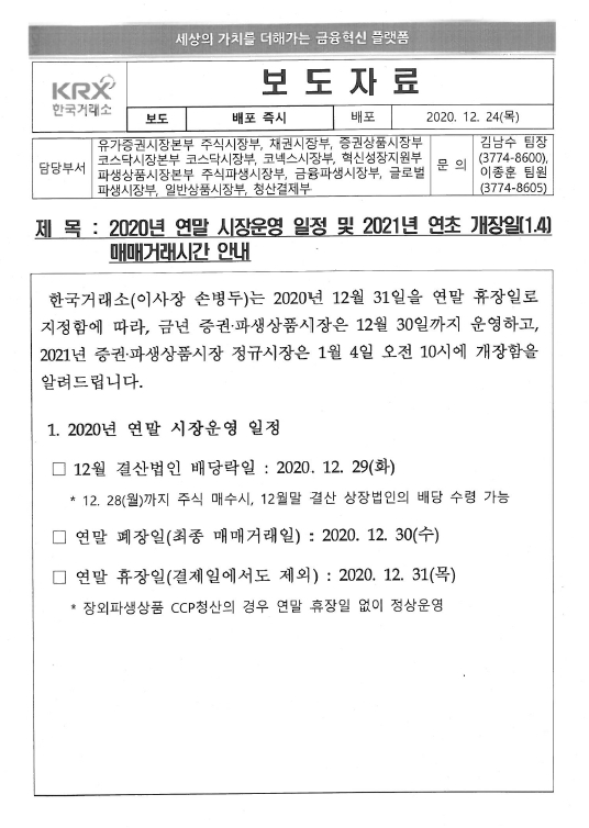  연말 한국증시 휴장일과 내년 주식 개장일과 시간