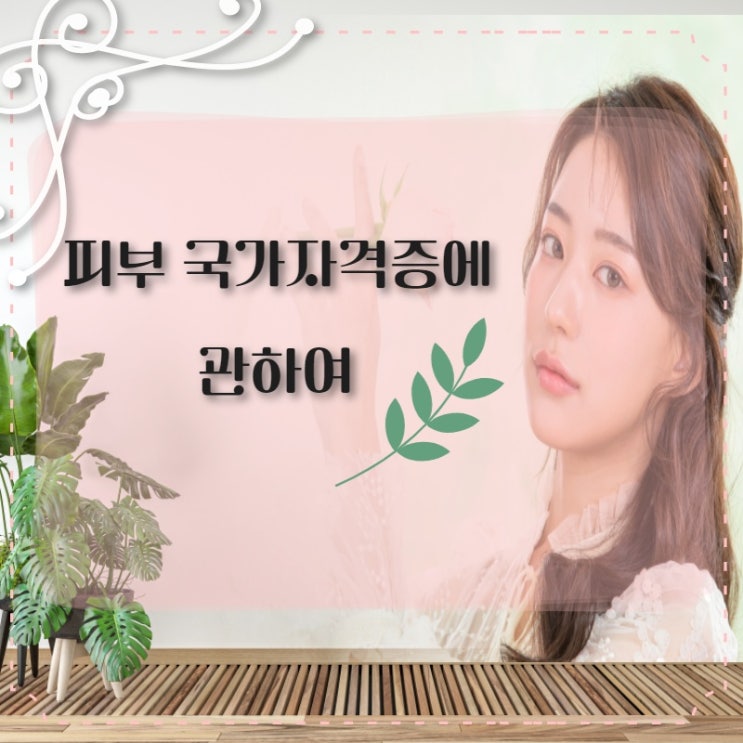  피부미용자격증 인기상승 40대 자격증  모르면 손해