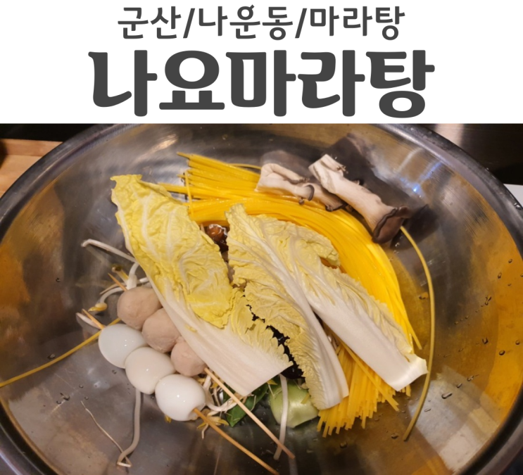  군산 나운동 맛집 나요마라탕 숨겨진 맛집을 찾아냄
