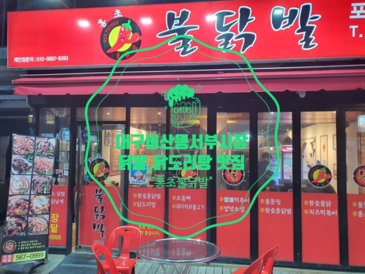  대구 비산동 서부시장 닭발, 닭도리탕 맛집 홍초불닭발