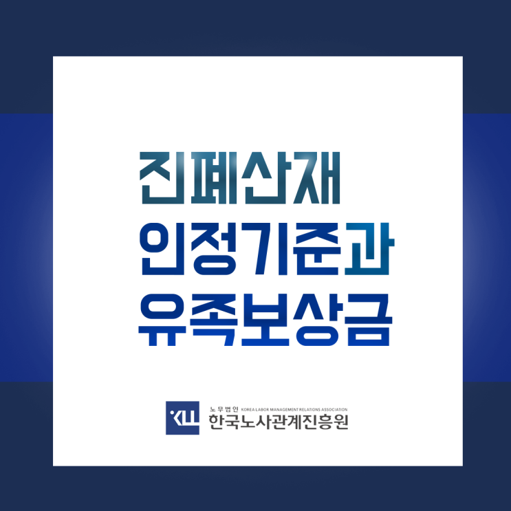  진폐산재 인정기준! 진폐증산재 유족보상금 받는 방법
