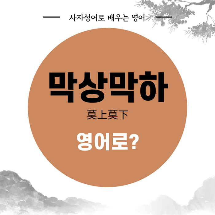  [랭픽사자성어영어] 박빙 '막상막하' 영어로? - neck and neck, too close to call