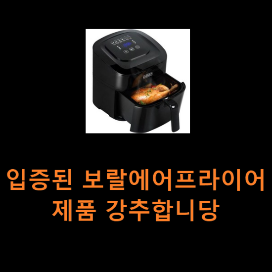 입증된 보랄에어프라이어 제품 강추합니당