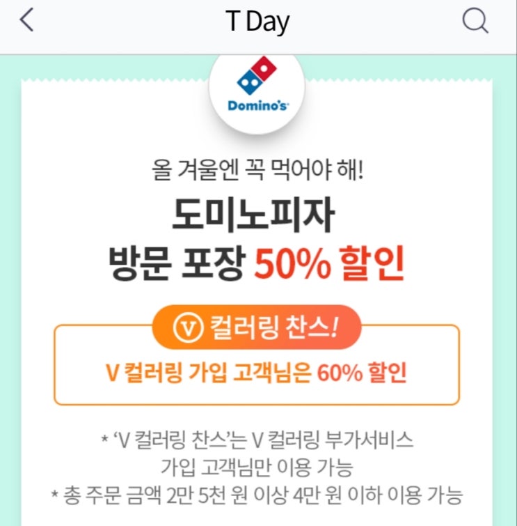  마감/도미노피자 티데이 쿠폰으로 반값에 먹어요