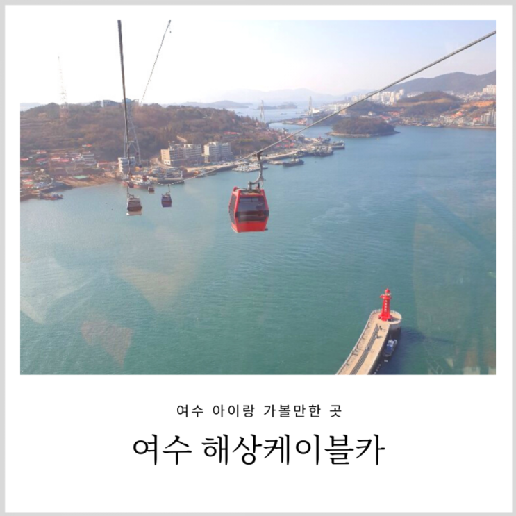 여수 아기랑 여행 참 좋았던 해상 케이블카(내돈내산, 유모차) 여수 아기랑 여행 참 좋았던 해상 케이블카(내돈내산, 유모차)