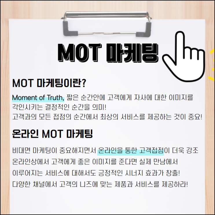  고객과의 모든 접점에 최선을 다하는 MOT 마케팅
