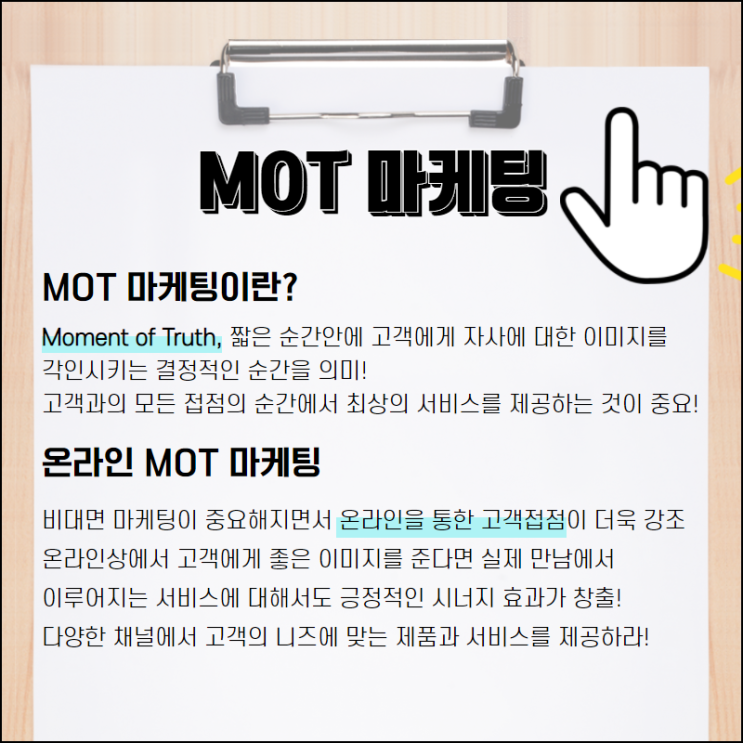 고객과의 모든 접점에 최선을 다하는 MOT 마케팅