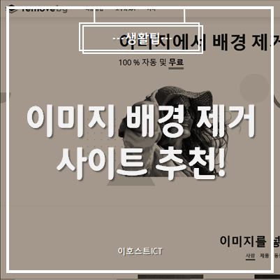  [생활팁] 이미지배경제거 초등학생도 10초만에 할 수 있는 곳!