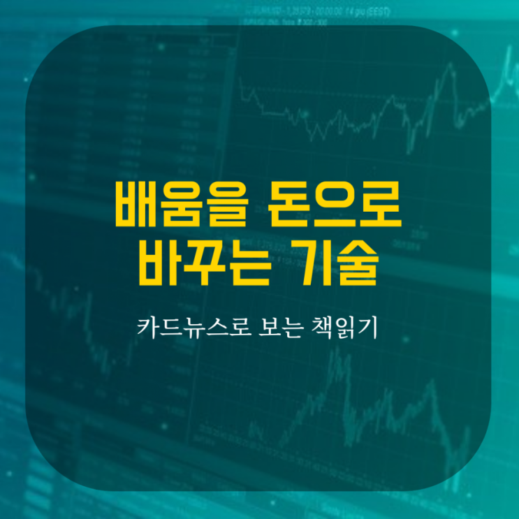 배움을 돈으로 바꾸는 기술