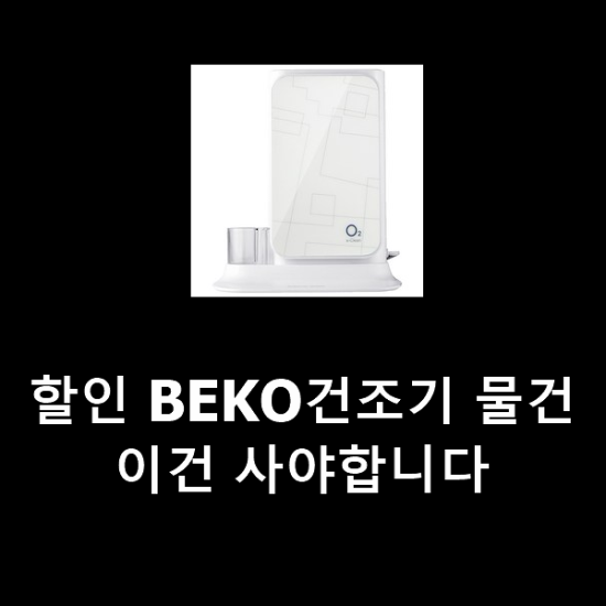 할인 BEKO건조기 물건 이건 사야합니다 할인 BEKO건조기 물건 이건 사야합니다