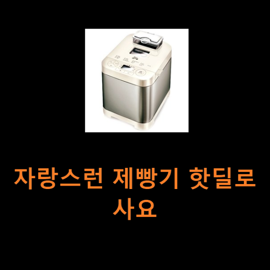자랑스런 제빵기 핫딜로 사요 자랑스런 제빵기 핫딜로 사요