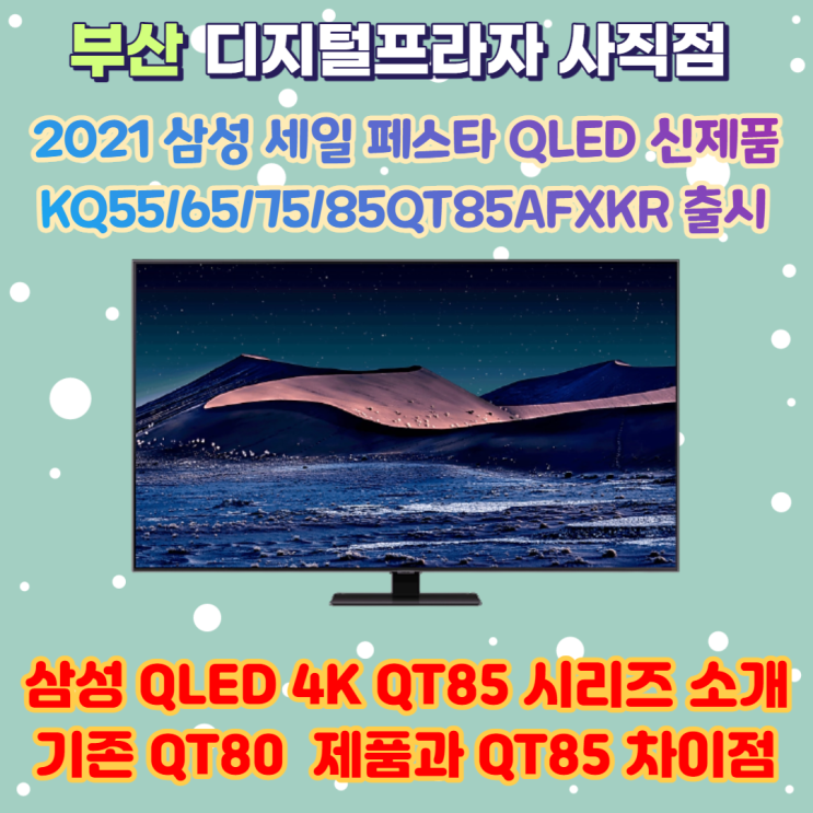  삼성QLED 4K 신제품 KQ*5QT85AFXKR 출시/QT80 제품과 차이점